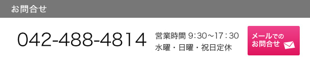 お問合せ 042-488-4814 営業時間9:30～17:30