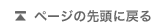 このページの先頭に戻る