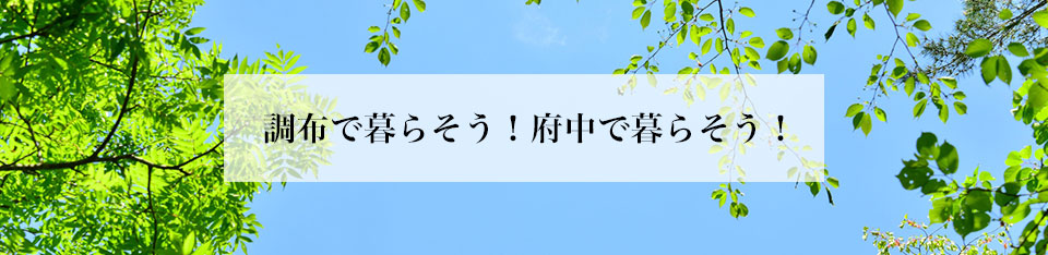 お客様の理想のお住まいを情熱をもってお探しします！！まずはお気軽にお問い合わせください。